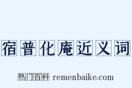 宿普化庵近义词是什么意思的图片